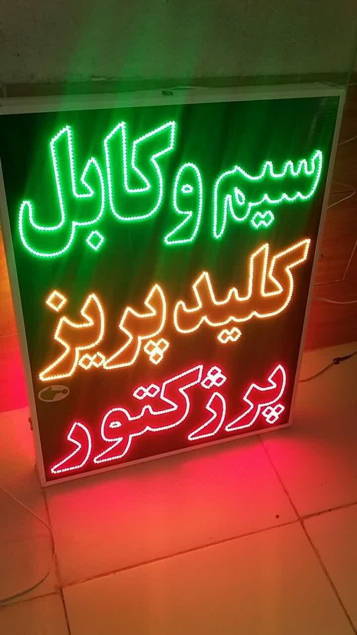 تابلو سیم کابل کلید پریز پرژکتور ال ای دی|فروشگاه و مغازه|شیراز, شیخ علی چوپان|دیوار