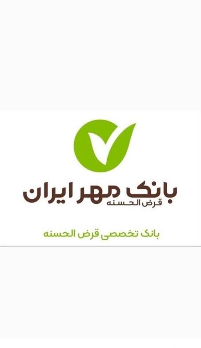 مشاوره خریدوفروش وام بانک قرض الحسنه مهر ایران|خدمات مالی، حسابداری، بیمه|شیراز, حافظیه|دیوار