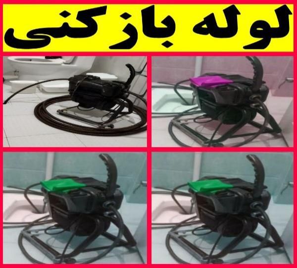 لوله بازکنی فنرباغ فیض شهران جنت آباد صادقیه پونک|خدمات پیشه و مهارت|تهران, شهر‌زیبا|دیوار