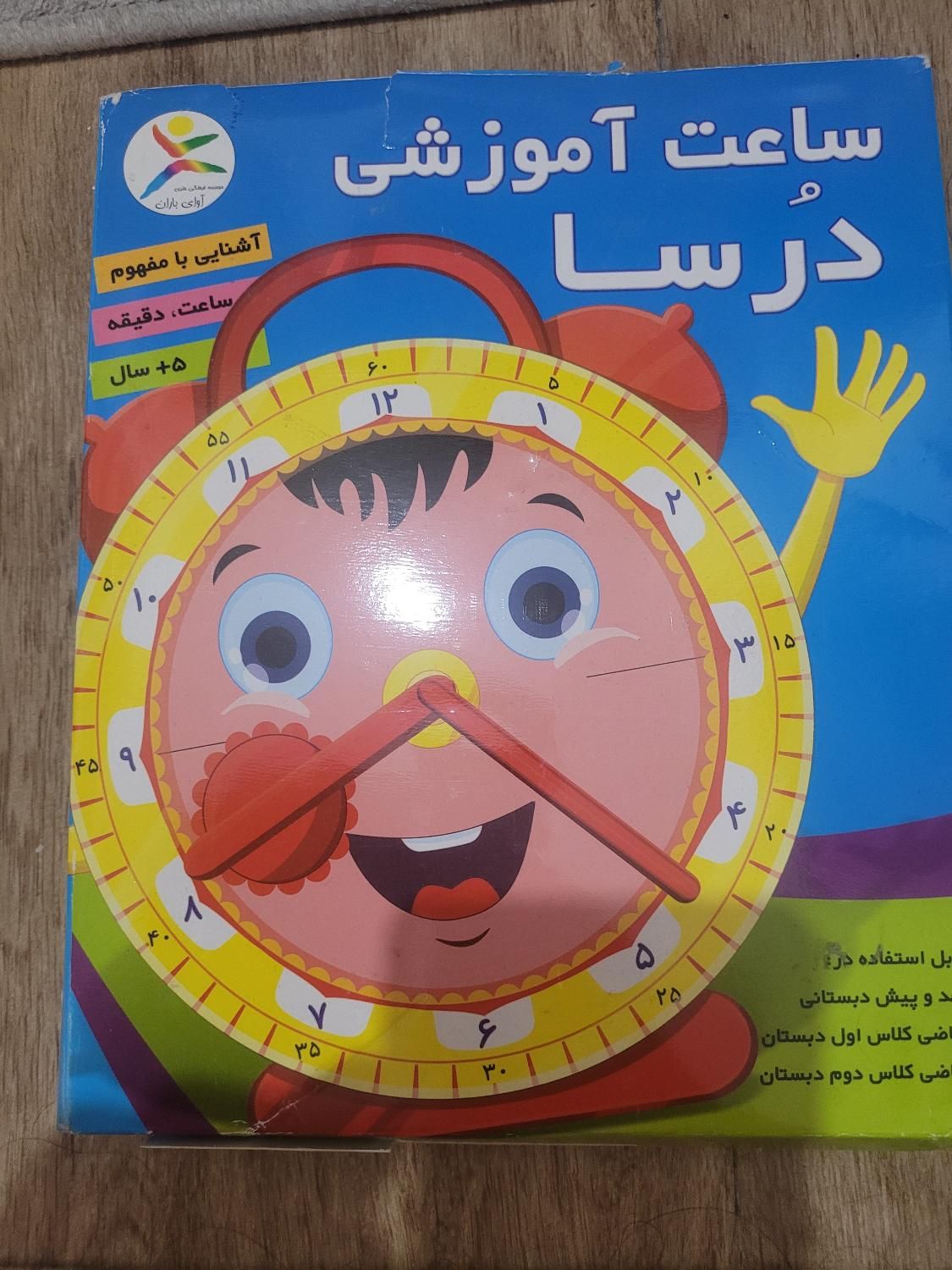 ساعت آموزشی برای ابتدایی|اسباب‌‌بازی|بهشهر, |دیوار
