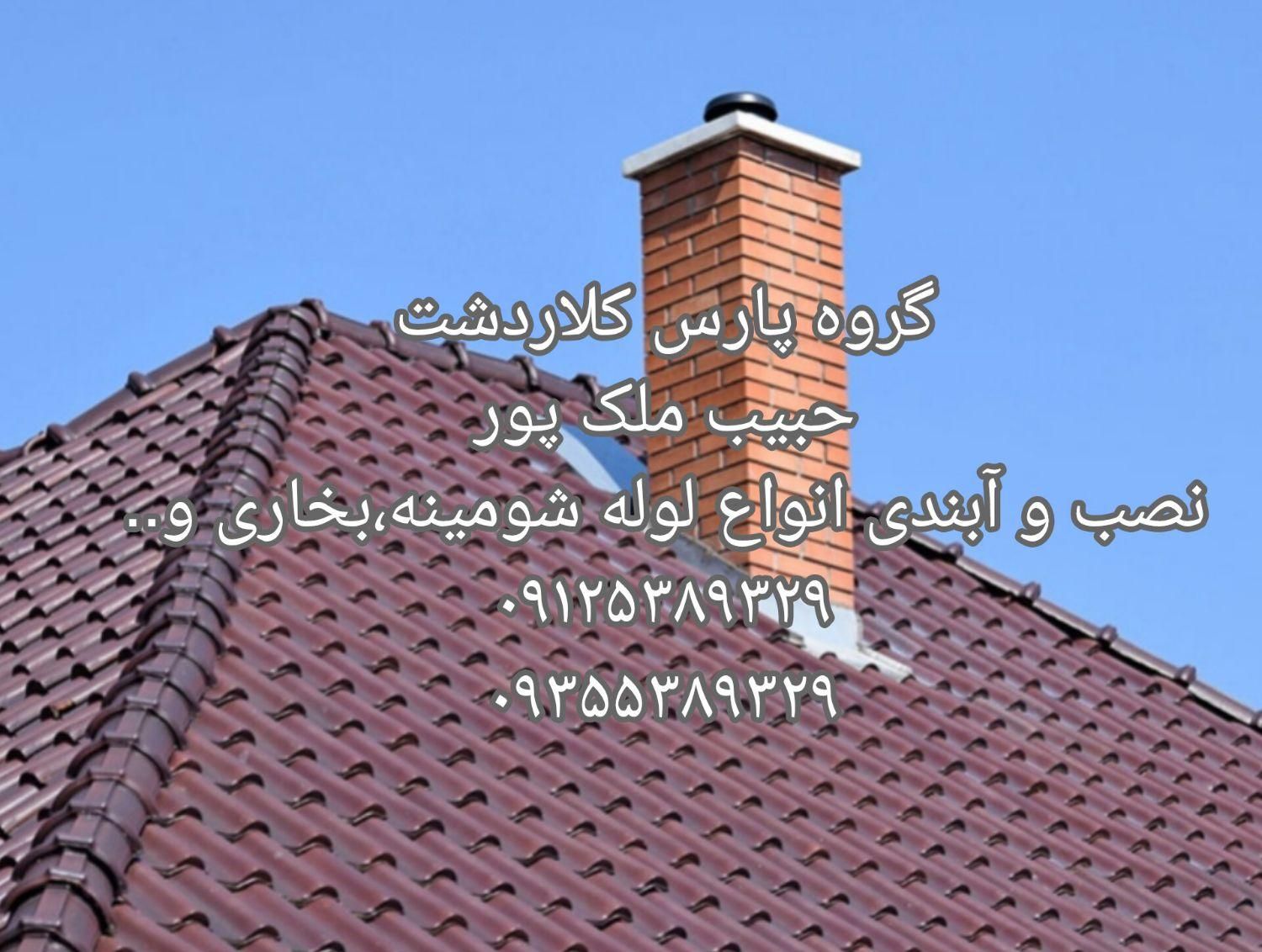 آبندی کامل لوله شومینه بخاری شیروانی(حبیب ملک پور)|خدمات پیشه و مهارت|کلاردشت, |دیوار