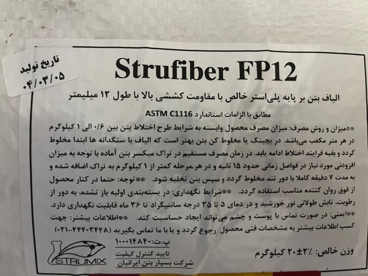 الیاف بتن ، الیاف پ پ، الیاف پلی پروپیلن، الیاف|مصالح و تجهیزات ساختمان|شیراز, غدیر جنوبی|دیوار