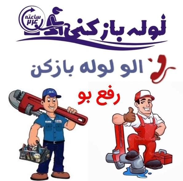 لوله بازکنی/بدونتعطیلی خوشانصاف درچندقدمیشمائیم|خدمات پیشه و مهارت|اصفهان, احمدآباد|دیوار