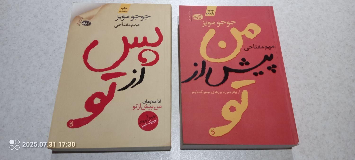 من پیش از تو.(جوجو مویز)دخترم فرح،خاطرات شمس|کتاب و مجله تاریخی|تهران, سهروردی|دیوار