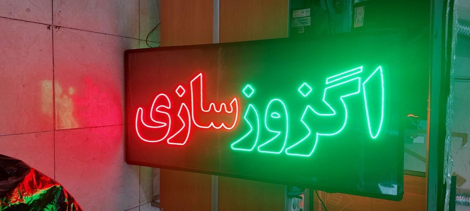 تابلو / تبلیغاتی / ال ای دی / ثابت / پشت شیشه|فروشگاه و مغازه|تهران, جنت‌آباد شمالی|دیوار
