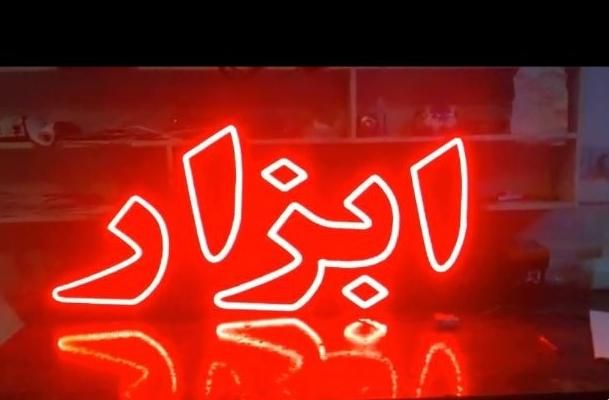 تابلو ال ای دی اتصالات لوله رادیات ابزارآپاراتی|فروشگاه و مغازه|کرج, برغان|دیوار