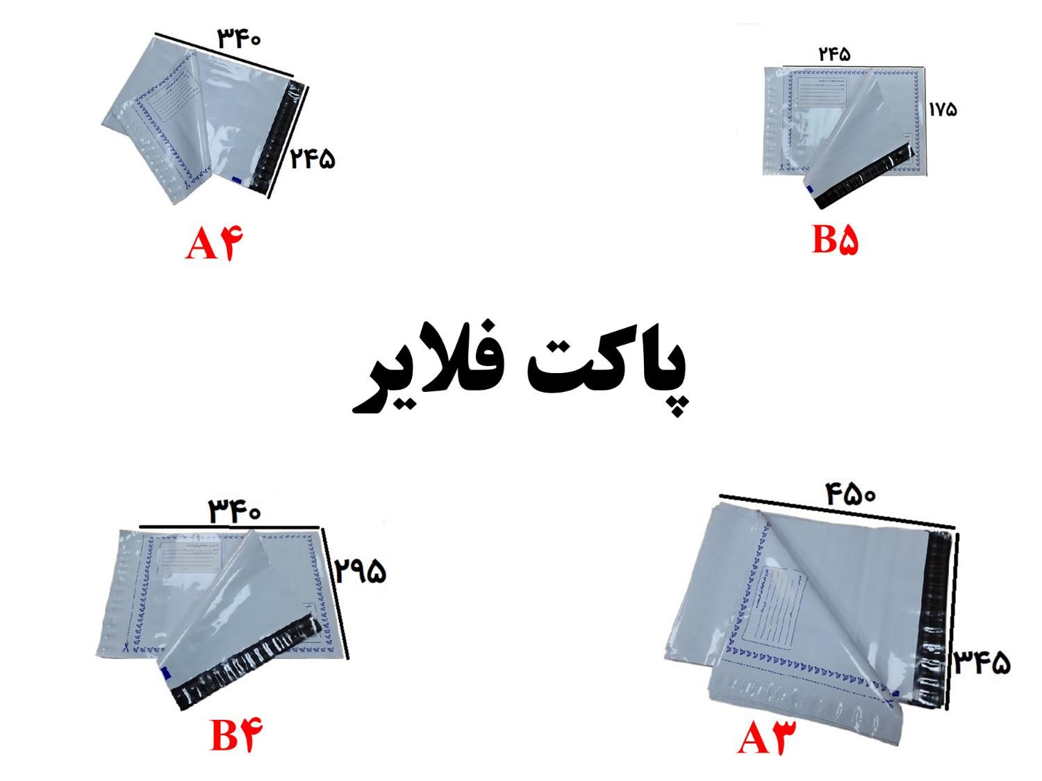 پاکت متالایز فلایر / چسب 5 سانتی / حبابدار / جوهر|عمده‌فروشی|اصفهان, برازنده|دیوار