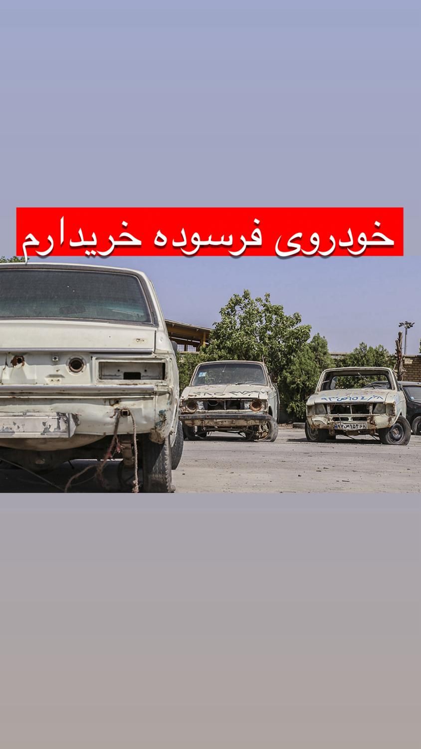 خودروهای فرسوده و تصادفی|خودرو سواری و وانت|مهاباد (آذربایجان غربی), |دیوار