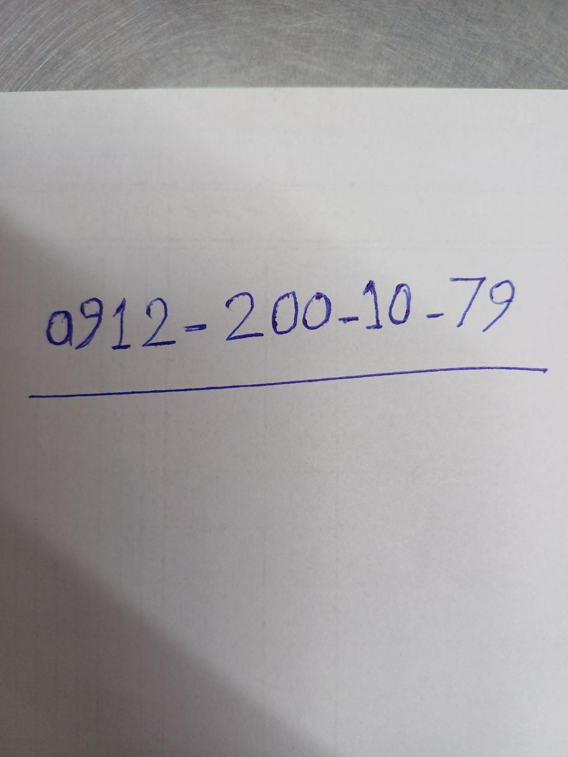 0912-200-10-79|سیم‌کارت|تهران, صادقیه|دیوار