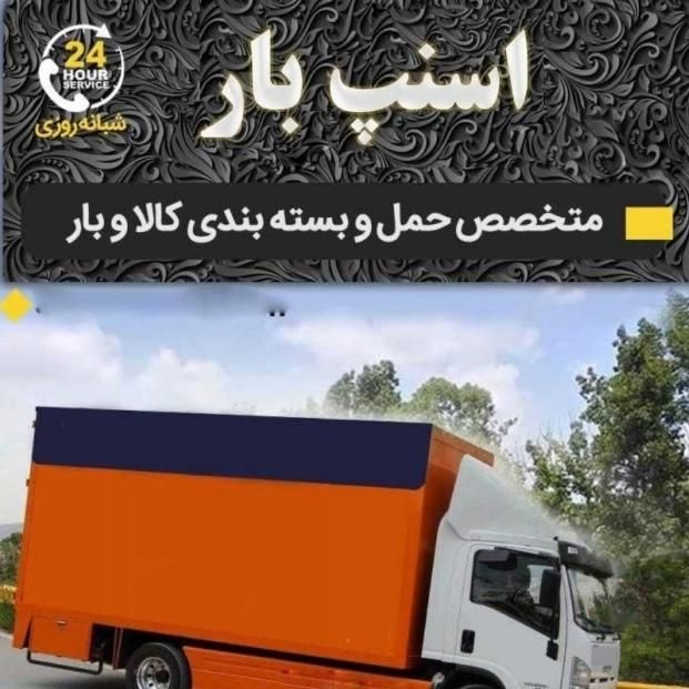 باربری بسته بندی(ملت بار)اسبابکشی حمل اثاث منزل|خدمات حمل و نقل|کرج, گلشهر|دیوار