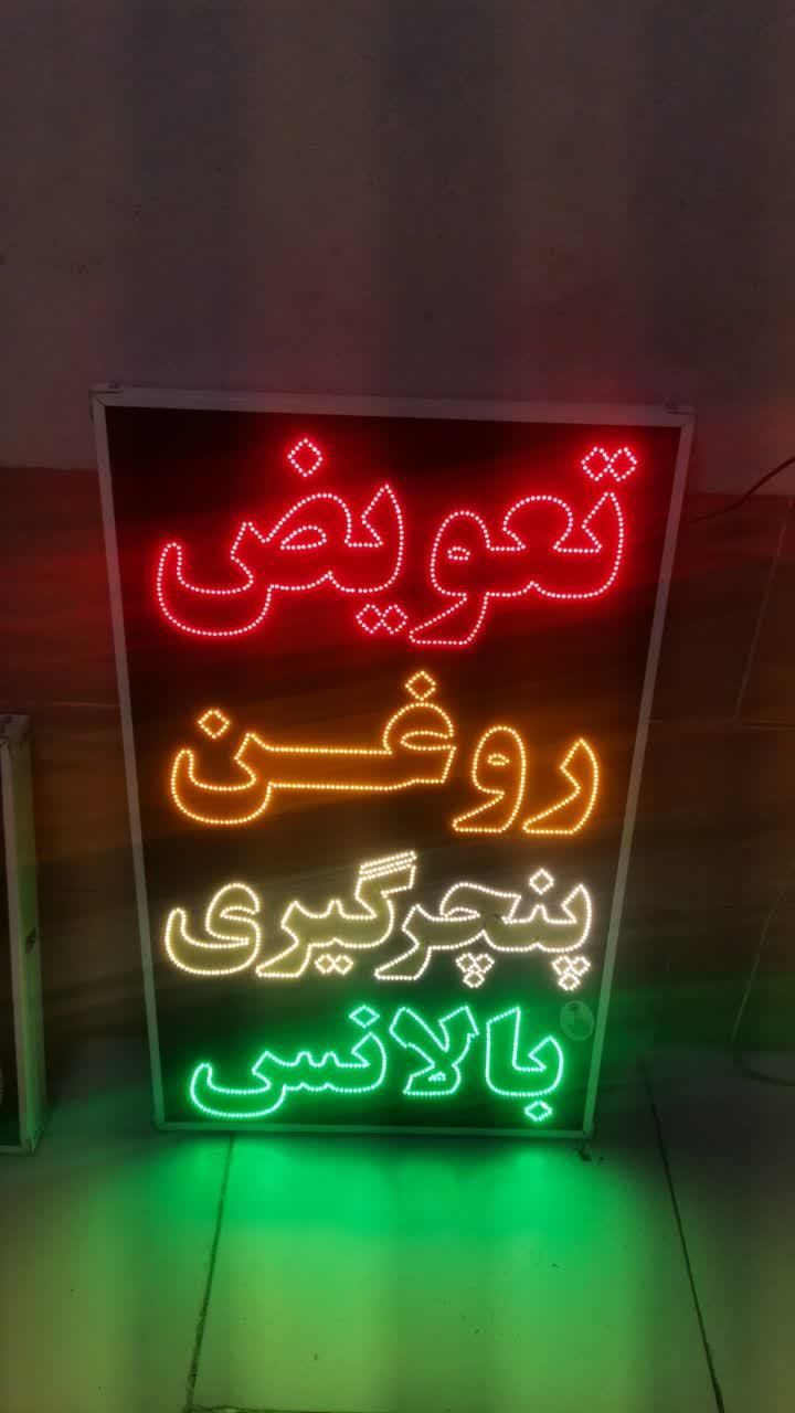 تابلو تعویض روغن پنچرگیری بالانس led ثابت چشمک|فروشگاه و مغازه|شیراز, شیخ علی چوپان|دیوار