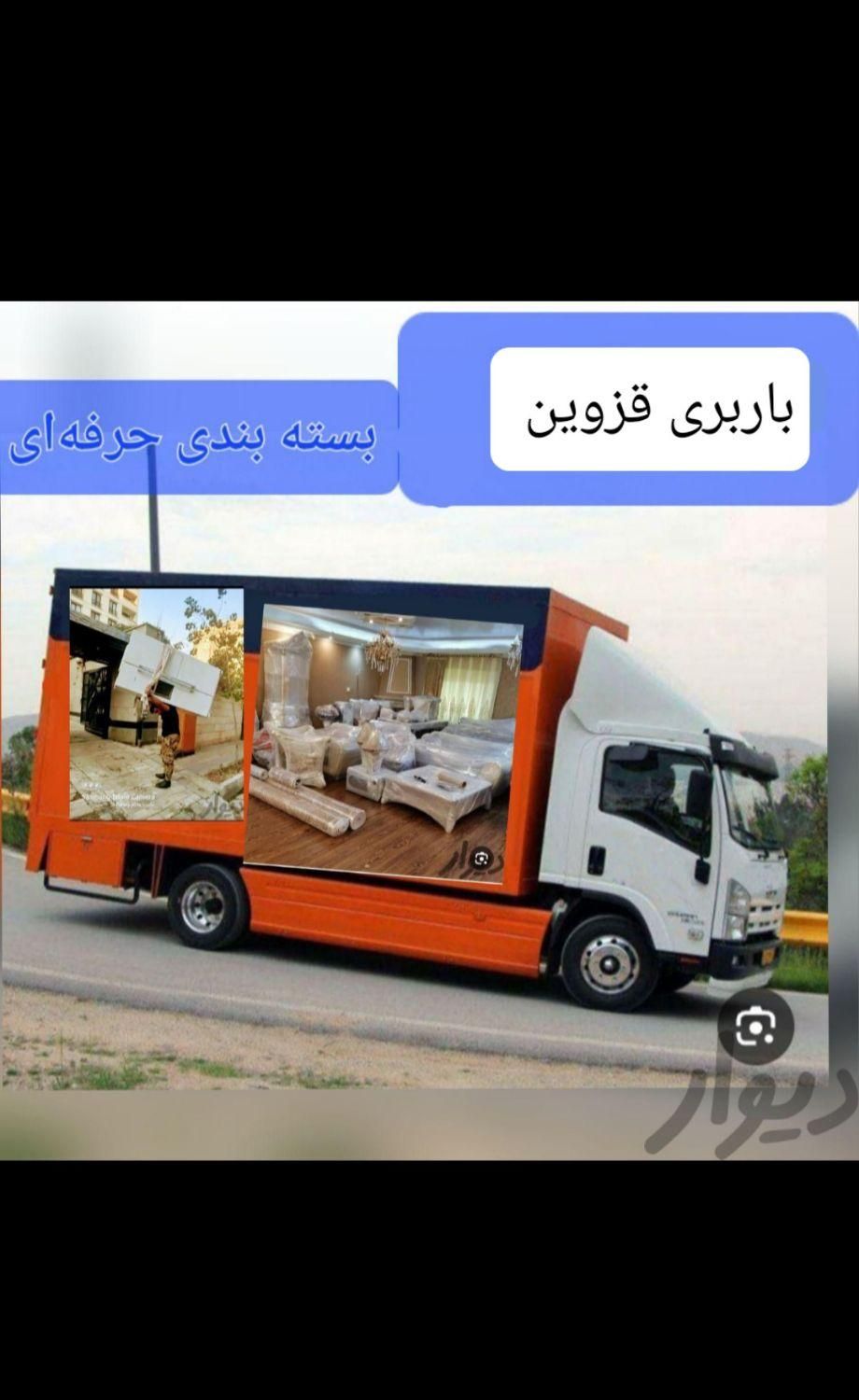 باربری قزوین بسته بندی اسباب کشی اثاث کشی شهرستان|خدمات حمل و نقل|قزوین, |دیوار
