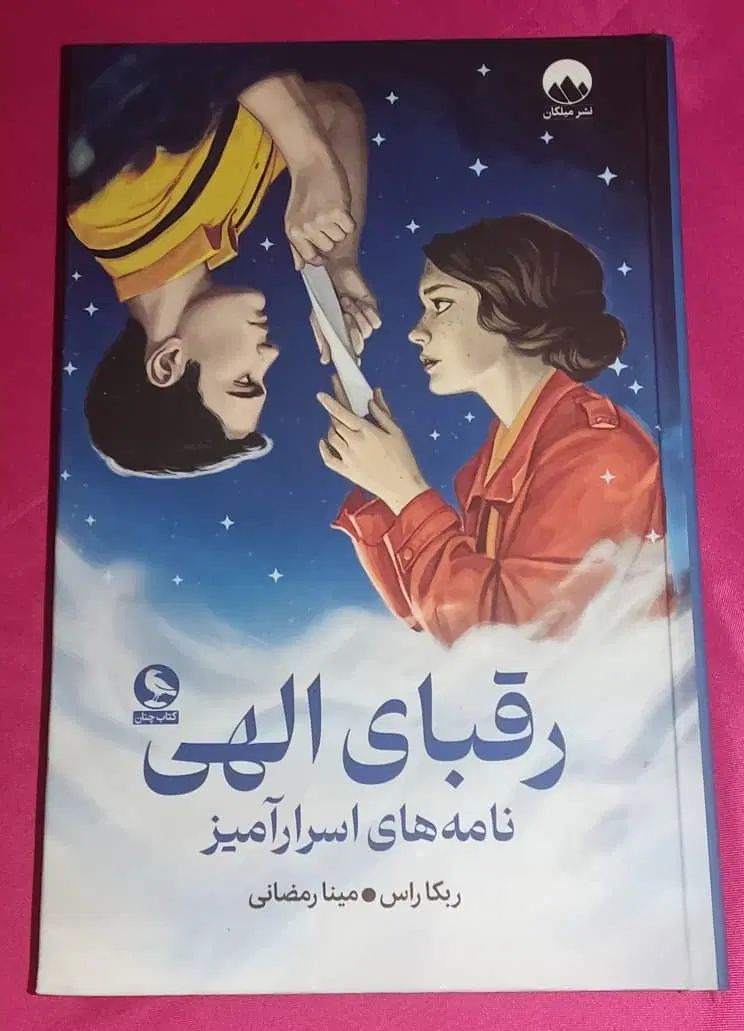 کتاب رقبای الهی نو و سالم|کتاب و مجله ادبی|کرج, کوی زنبق|دیوار