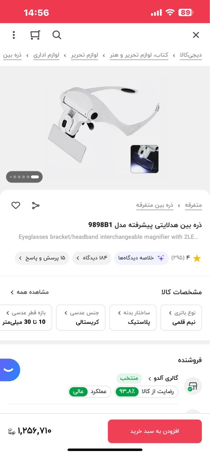 عینک ذره بینی هدلایتی|آرایشی، بهداشتی، درمانی|رشت, منظریه|دیوار