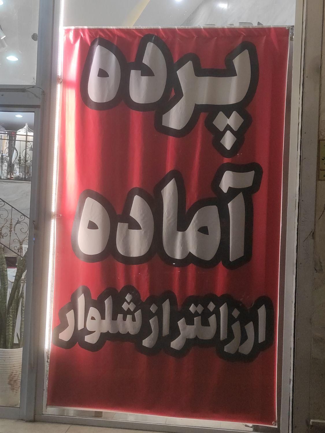 پرده آماده پذیرایی بدون نیاز به نصاب و خیاط|پرده، رانر، رومیزی|مشهد, الهیه|دیوار
