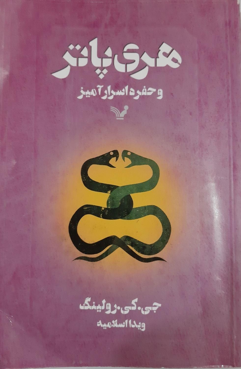 کتاب هری پاتر وسنگ جادو ،هری پاتر وحفره اسرارآمیز|کتاب و مجله ادبی|تهران, پاسداران|دیوار