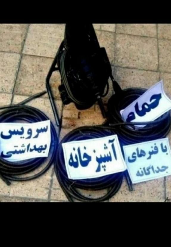 لوله باز کنی بافنر برقی|خدمات پیشه و مهارت|مرودشت, فاز دوم شهرک فرهنگیان|دیوار