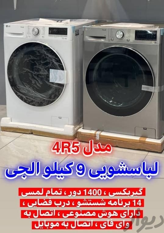 ماشین لباسشویی ۹کیلویی ال جی|ماشین لباسشویی و خشک‌کن لباس|شیراز, سهل‌آباد|دیوار