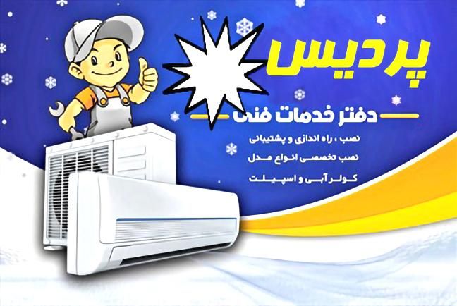 نصب وتعمیر انواع کولر دوتیکه وپنجره ای و یخچال|خدمات پیشه و مهارت|دزفول, |دیوار