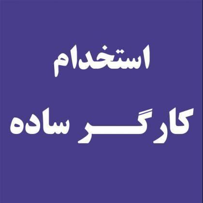اپراتور سالن تولید (کارگر ساده)|استخدام صنعتی، فنی، مهندسی|کاشان, شهرک صنعتی جعفرآباد ۱|دیوار