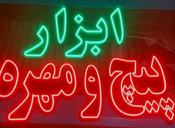 تابلو ال ای دی چنلیوم نئون|فروشگاه و مغازه|مشهد, حرم مطهر رضوی|دیوار