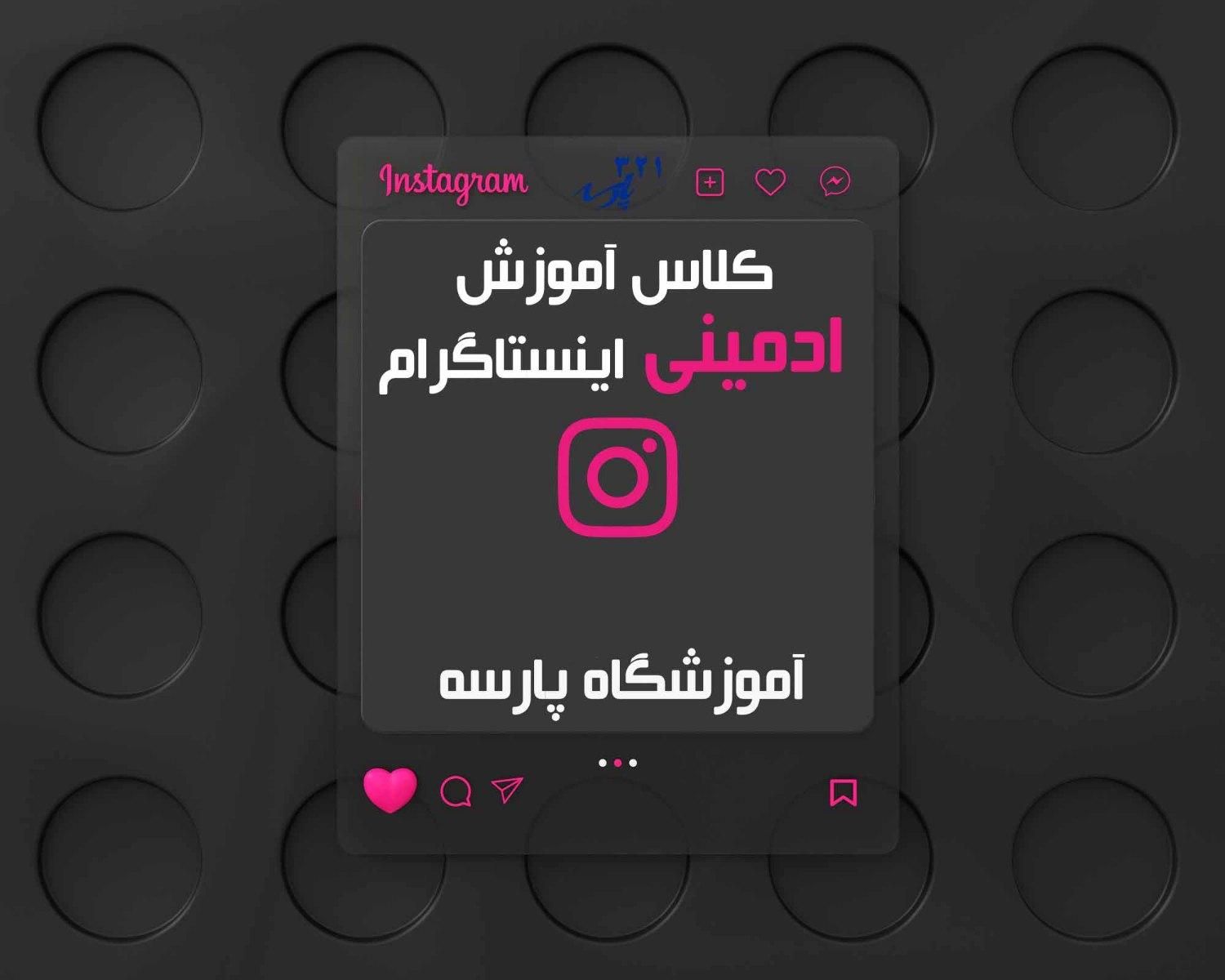 کلاس آموزش ادمینی اینستاگرام|خدمات آموزشی|تهران, میدان انقلاب|دیوار