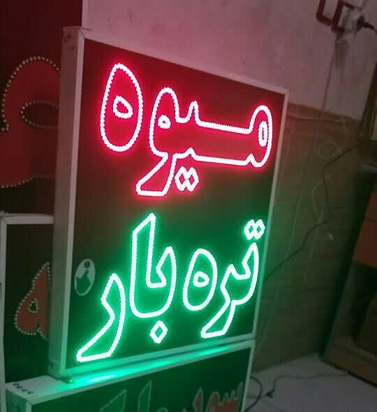 تابلو میوه تره بار تابلو ال ای دی ثابت|فروشگاه و مغازه|شیراز, شیخ علی چوپان|دیوار