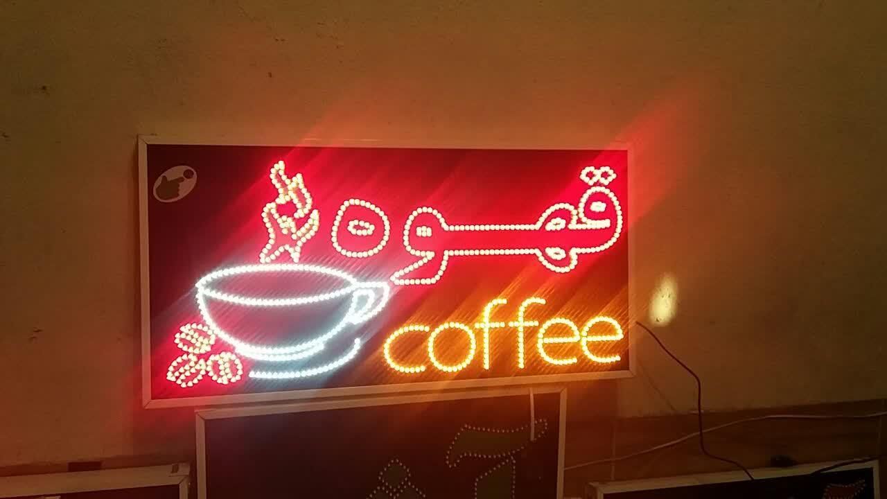 تابلو قهوه کافه تابلو ال ای دی ثابت|فروشگاه و مغازه|شیراز, شیخ علی چوپان|دیوار