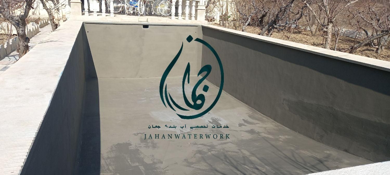 آب بندی استخر ایزولاسیون مخازن بتنی اپوکسی نانو|خدمات پیشه و مهارت|کرج, عظیمیه|دیوار