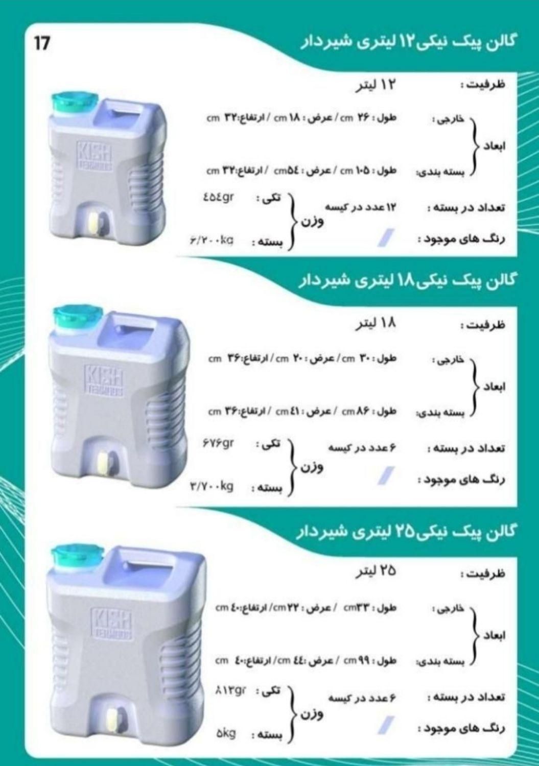 گالن و دبه شیردار کیش kish|ظروف نگهدارنده، پلاستیکی، یک‌بارمصرف|قم, نیروگاه|دیوار