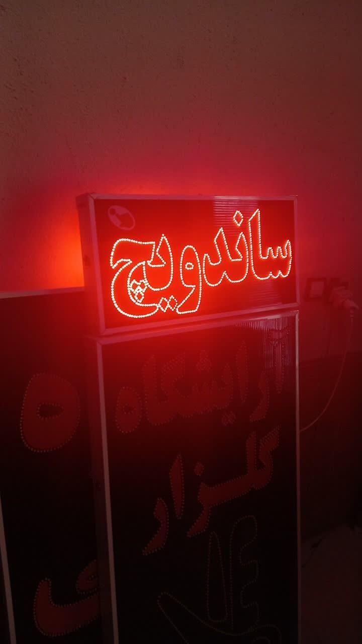تابلو ساندویچ تابلو ال ای دی ثابت|فروشگاه و مغازه|شیراز, شیخ علی چوپان|دیوار