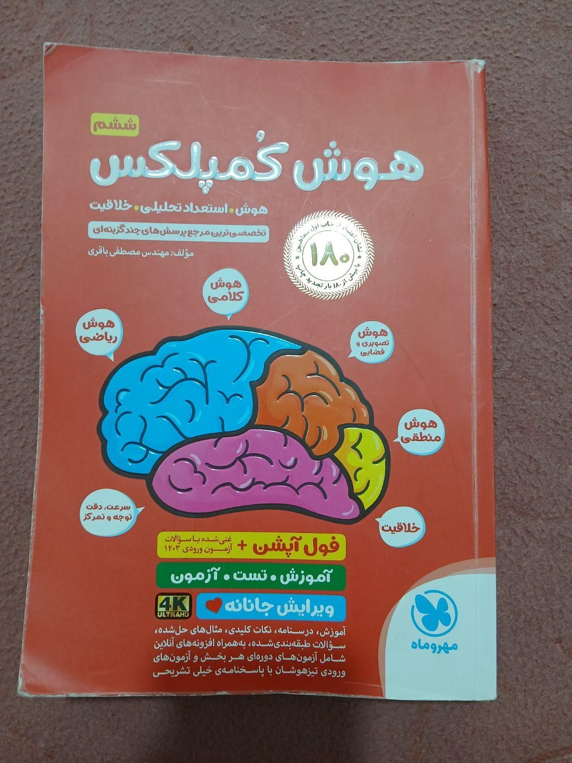 کتاب هوش کمپلکس ششم ویرایش سال ۱۴۰۳|کتاب و مجله آموزشی|تهران, سجاد|دیوار