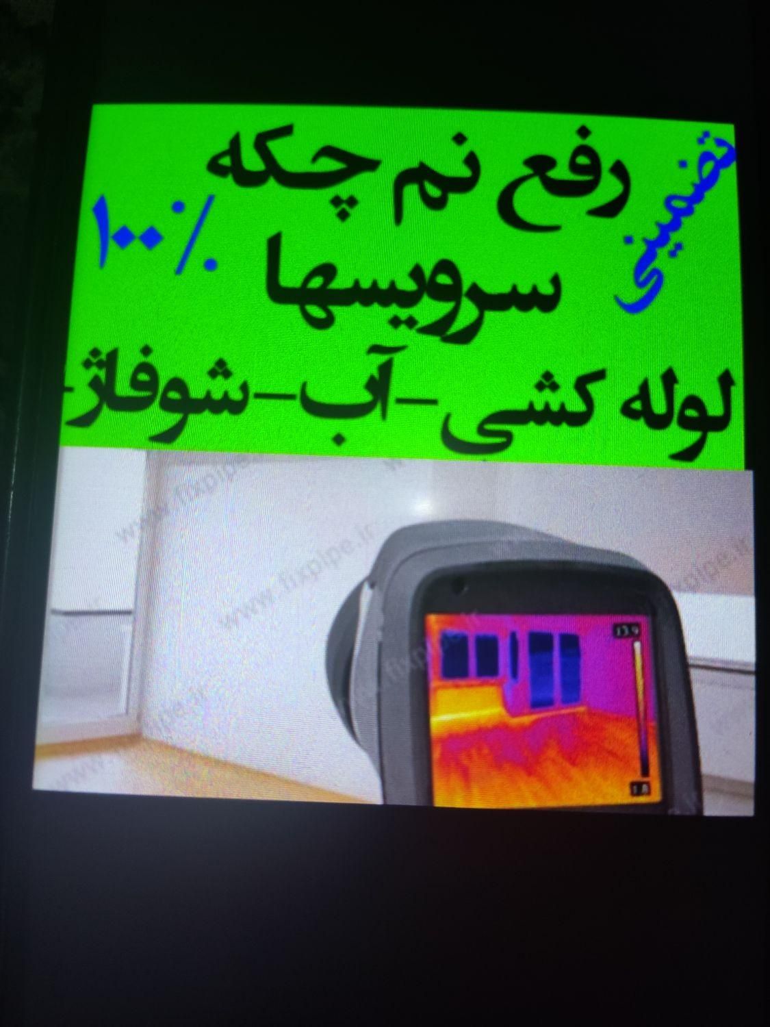 لوله کشی تشخیص دقیق جای نشتی لوله بادستگاه آلمانی|خدمات پیشه و مهارت|تهران, بریانک|دیوار