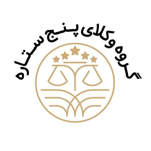 مشاوره حقوقی،کیفری،خانواده و ثبتی|خدمات مالی، حسابداری، بیمه|بیرجند, |دیوار