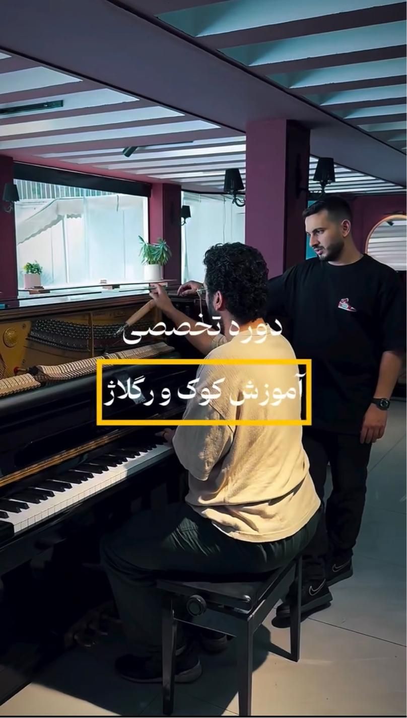 آموزش تخصصی کوک و رگلاژ پیانو آکوستیک|خدمات آموزشی|تهران, دزاشیب|دیوار