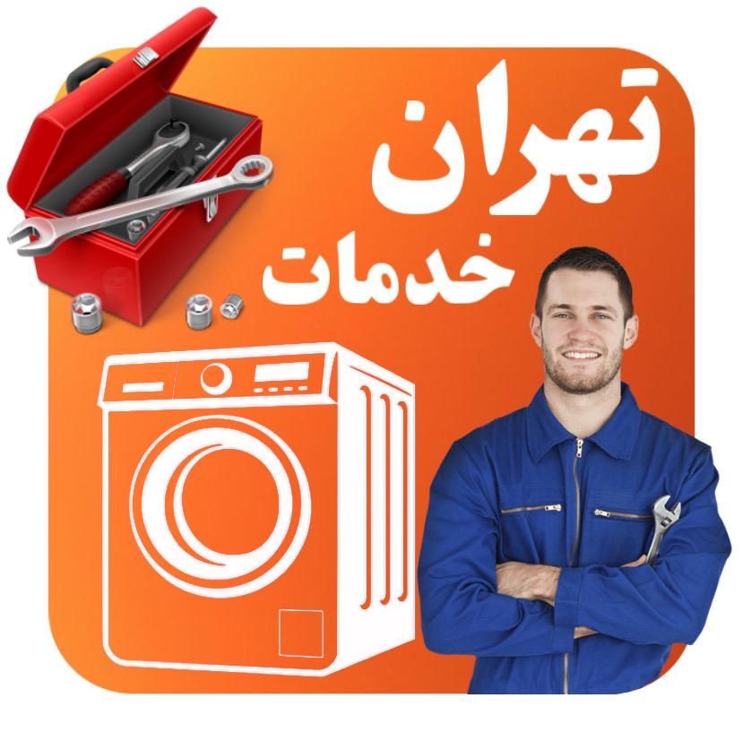 تعمیرکارلباسشویی تعمیرلباسشویی بوش سامسونگ الجی و.|خدمات پیشه و مهارت|تهران, زعفرانیه|دیوار