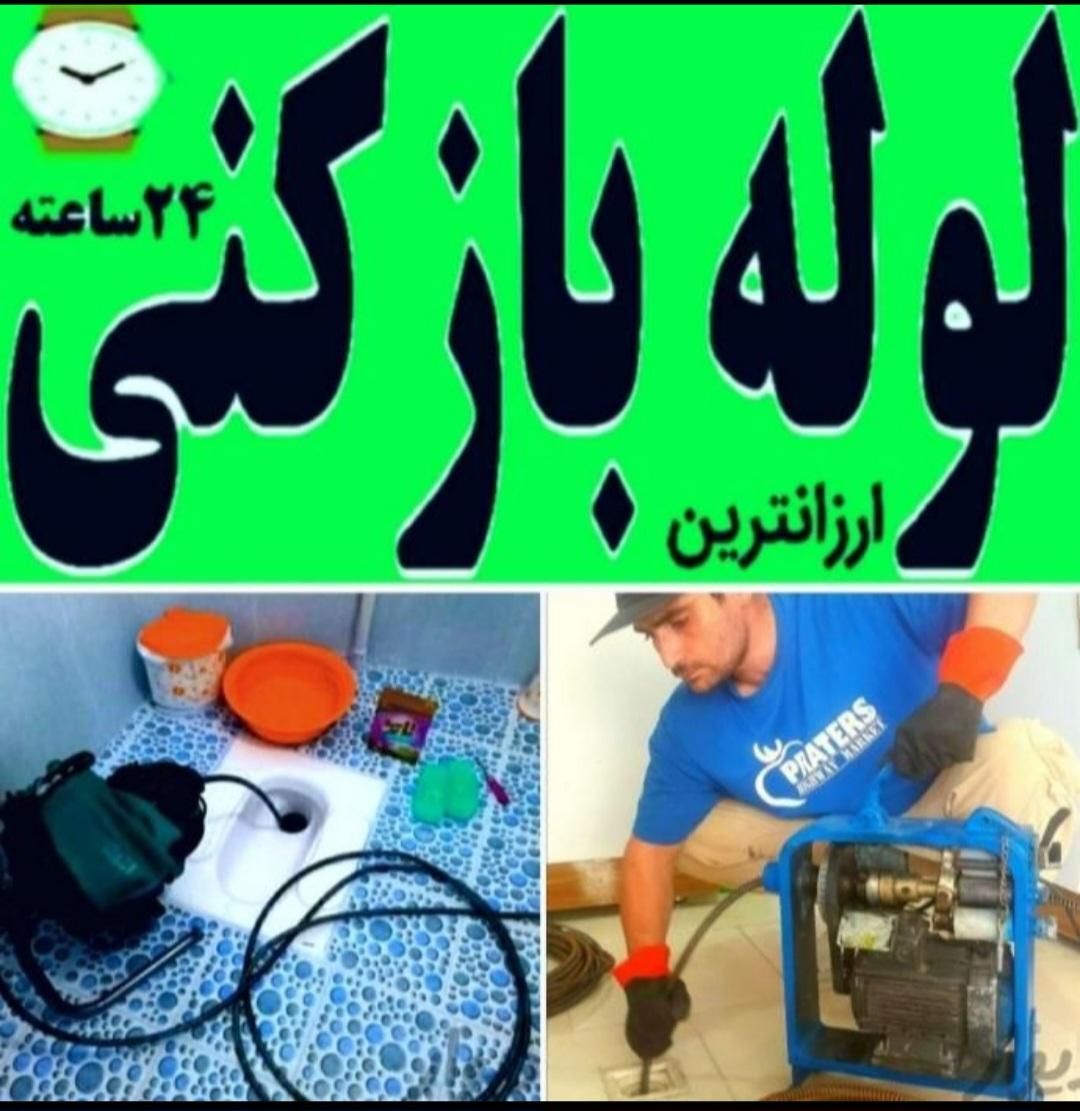 لوله بازکنی نشت یابی منصف جی احمد آبادبزرگمهرگلزار|خدمات پیشه و مهارت|اصفهان, شیخ اشراق|دیوار