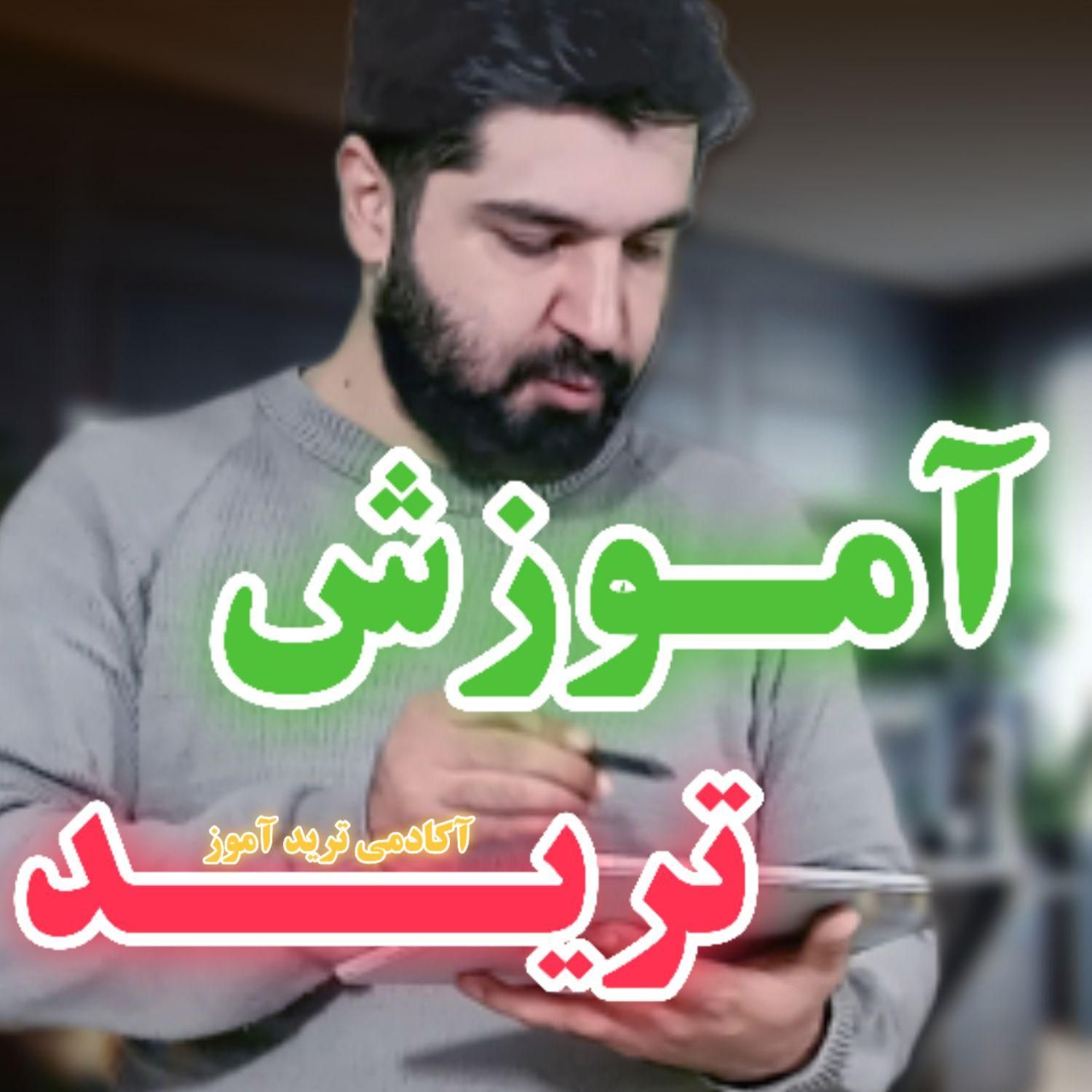 آموزش ترید و درآمد دلا.ری مستمر - کار در خانه|خدمات آموزشی|تهران, اقدسیه|دیوار