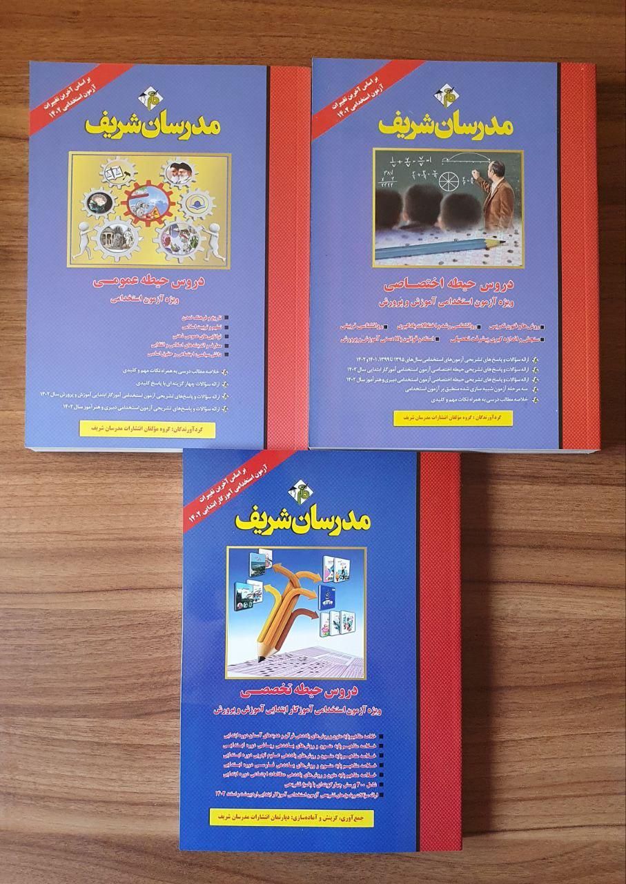 دروس کامل استخدامی آموزگار ابتدایی(مدرسان شریف)|کتاب و مجله آموزشی|تهران, میدان انقلاب|دیوار