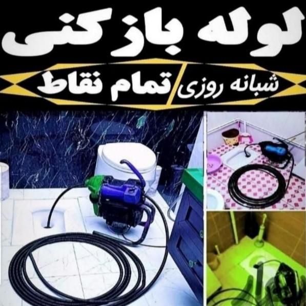 لوله بازکنی پروین هفتون 24متری زینبیه طوقچی مدرس|خدمات پیشه و مهارت|اصفهان, لاله|دیوار
