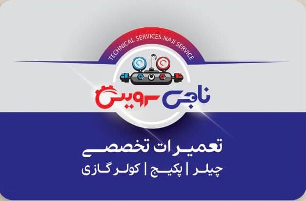 فروش ، نصب و تعمیرات تخصصی چیلر و اسپیلت و پکیج|خدمات پیشه و مهارت|اصفهان, شاهزید|دیوار