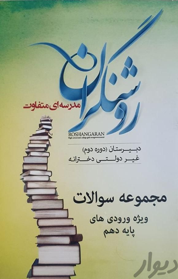 روشنگران کتاب تست ورودی|کتاب و مجله آموزشی|تهران, مجیدآباد|دیوار