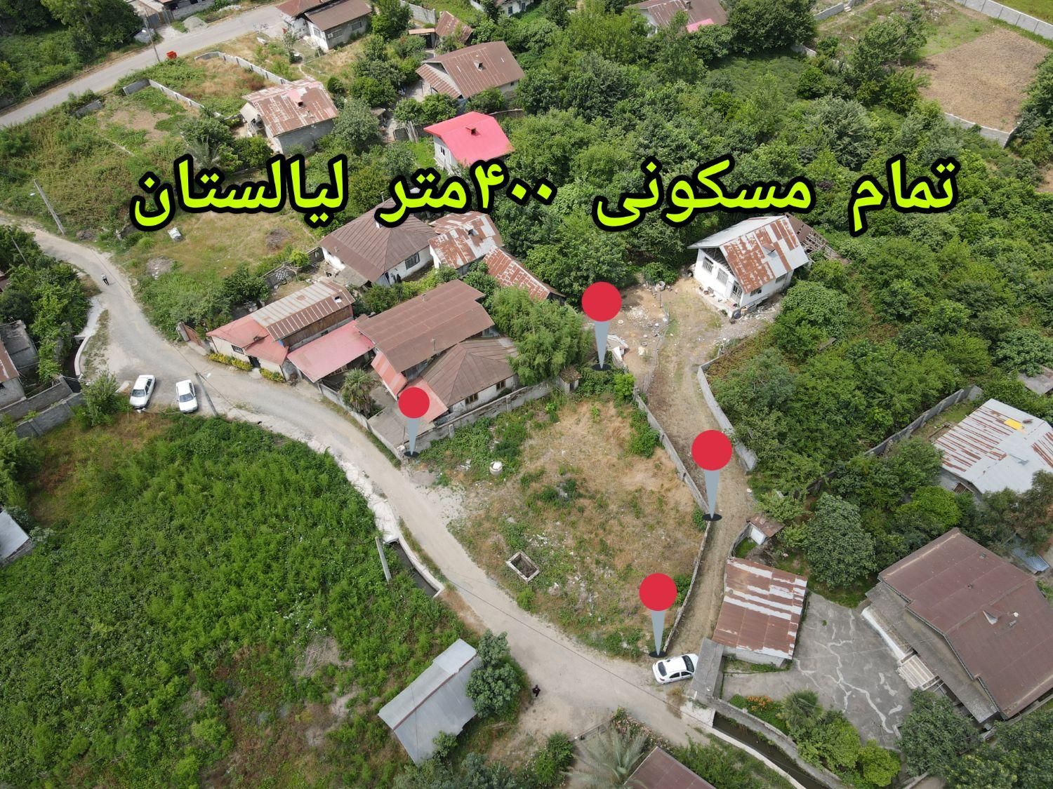 زمین قابل ساخت ۴۰۰ متری سندار با امتیازات برق گاز|فروش زمین و ملک کلنگی|لاهیجان, لیالستان|دیوار
