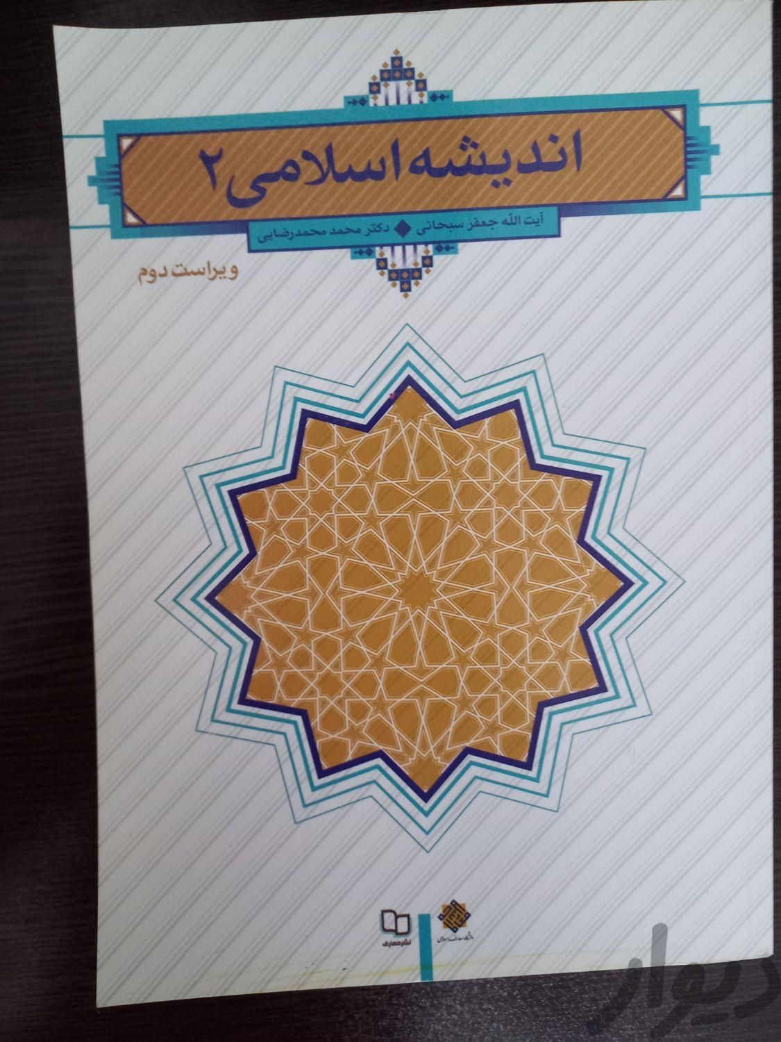 کتاب اندیشه اسلامی ۲|کتاب و مجله آموزشی|مشهد, قاسم‌آباد (شهرک غرب)|دیوار