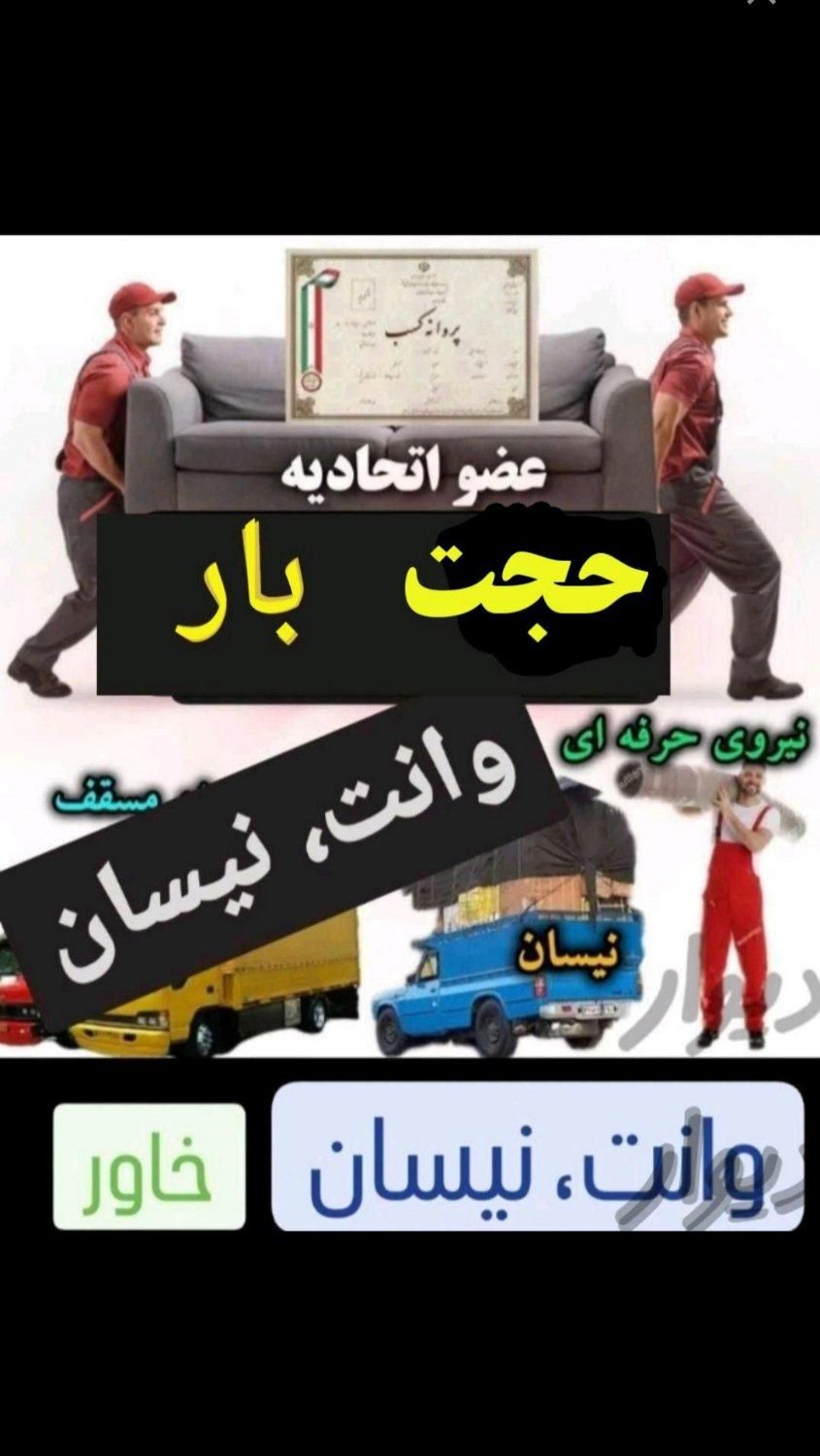 باربری حجت بار خاورنیسان کارگر|خدمات حمل و نقل|مشهد, احمدآباد|دیوار