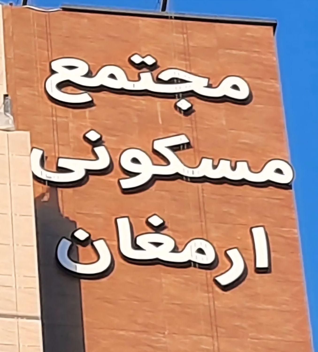 آپارتمان 70 متری در برج مسکونی ارمغان یک|اجارهٔ آپارتمان|مشهد, ارمغان|دیوار