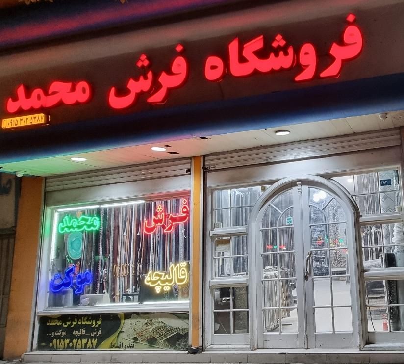 ۱۲متری نقشه افشان ترنج ( فرش محمد فروش شرایطی دارد|فرش|مشهد, گلبرگ شمالی|دیوار