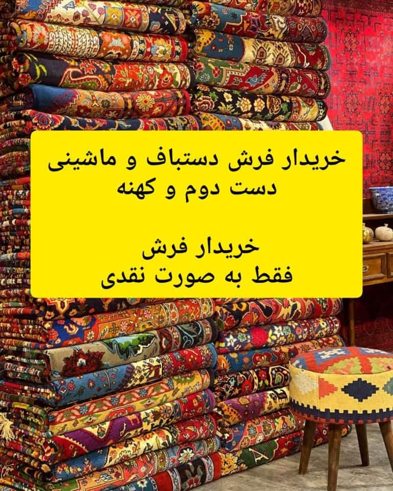 مبادله فرش ماشینی نو با قدیمی و کارکرده ۱۲/۹/۶متری|فرش|اصفهان, مسجد مصلی|دیوار