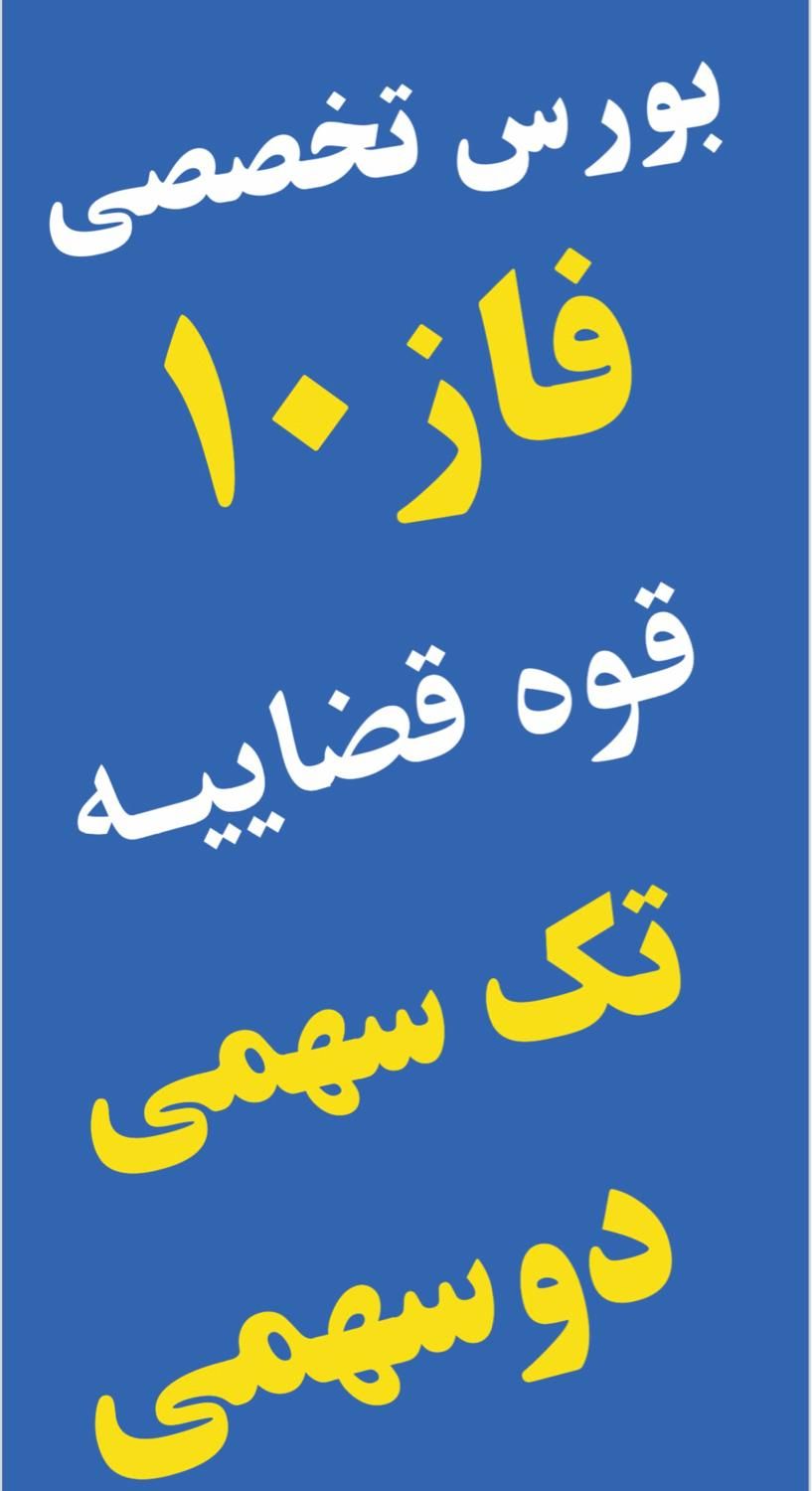 باغ ویلا شهرک دادگستری ۱ و ۲ (سهمی) فاز ده قوه|فروش زمین و ملک کلنگی|پردیس, فاز ۴|دیوار