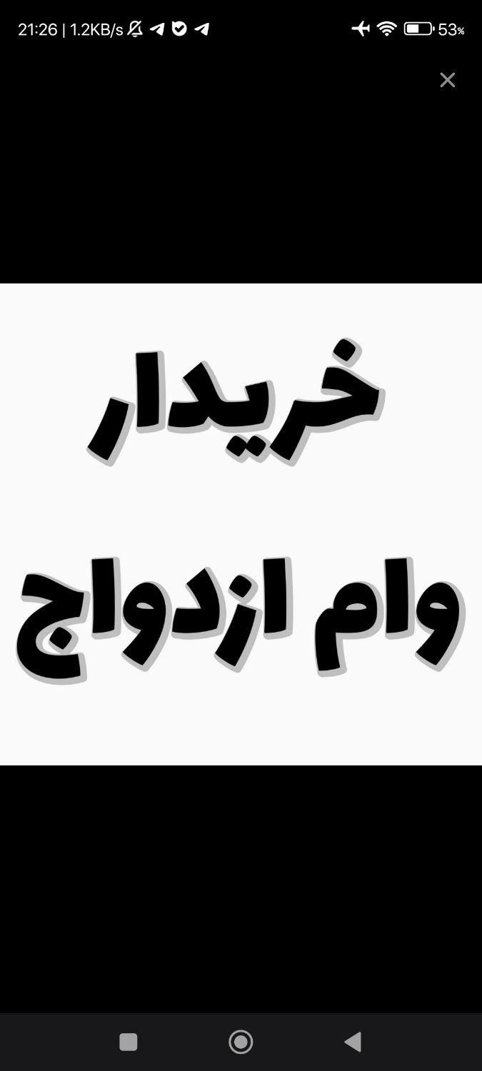 وام ودیع مسکن صندوق یا مهر یا ازدواج  خربدارم|خدمات مالی، حسابداری، بیمه|تربت جام, مطهری|دیوار